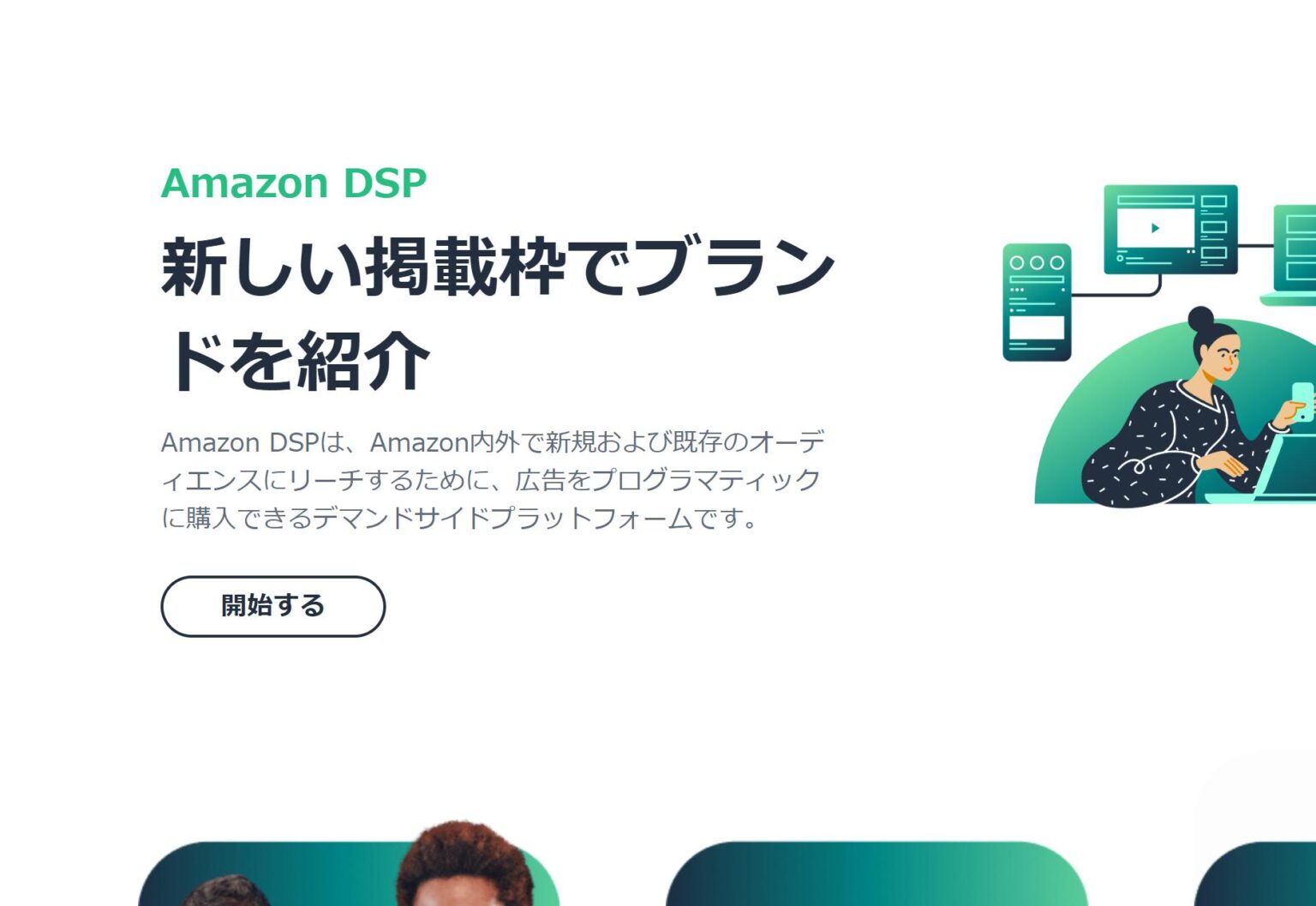 Amazon DSPとは。特徴や仕組み、セグメントやクリエイティブを紹介