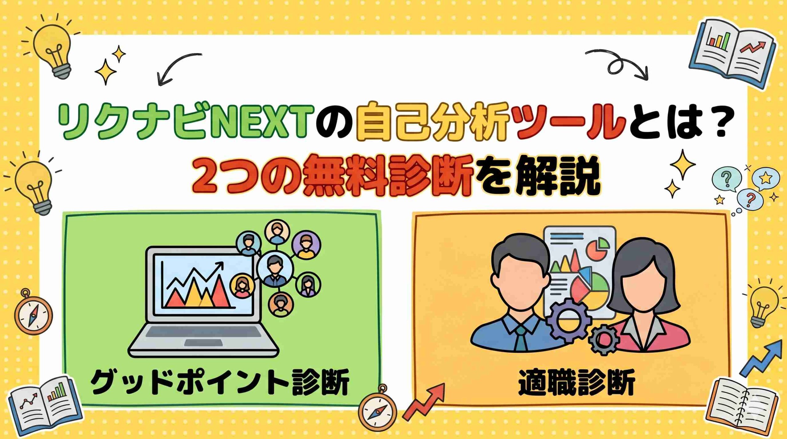 リクナビNEXTの自己分析ツールとは？2つの無料診断を解説 | イールド